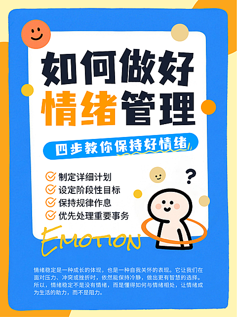 蓝色卡通趣味如何做好情绪管理方法指南小红书封面