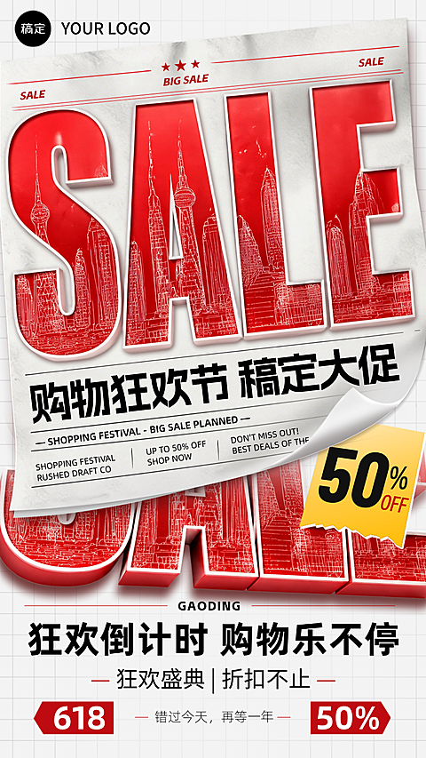 商品零售全屏竖版促销海报