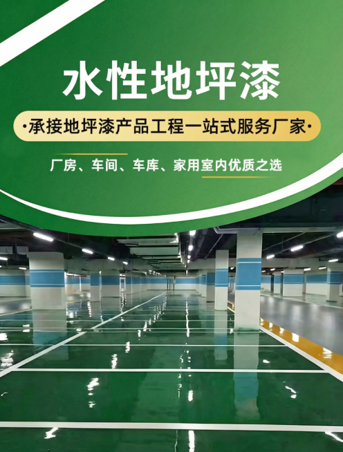 将海报顶部大字'水性环氧地坪漆'修改为'水性地坪漆'，保持其他内容、排版、配色和风格完全不变，保留下方黄色标语'承接地坪漆产品工程一站式服务厂家'和绿色小字'厂房、车间、车库、家用室内优质之选'，以及预览效果