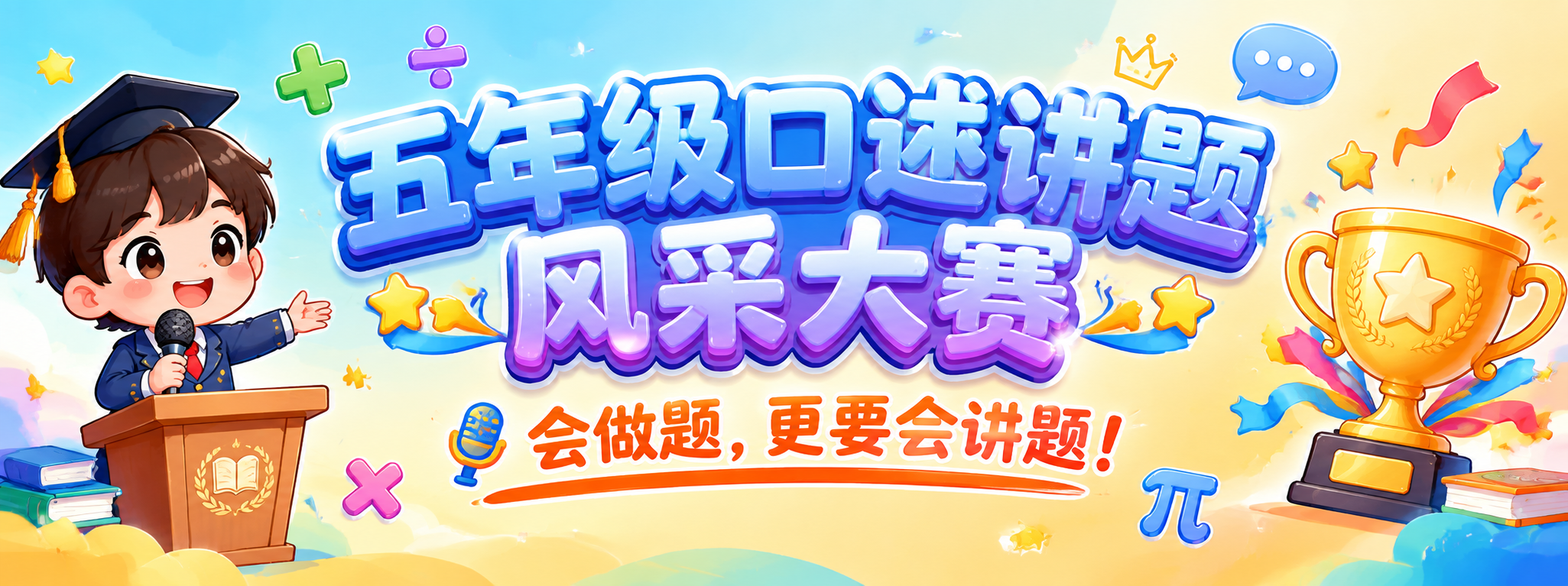 五年级口述讲题风采大赛长条横幅标题图，超宽横版3:1，有趣可爱… - 图片创意预览