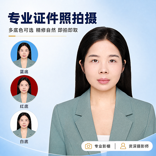 [主图-1] 服务主题与场景吸睛首图。展示照相馆证件照专业拍摄服务，突出多底色可选与精修品质。
[统一基调] 整体风格专业干净真实可信，背景主色为渐变浅蓝到白色，标题字色深蓝，辅助字色深灰，强调色为金色，字体为无衬线黑体，字号层级分明，卡片采用圆角细线边框，图标简洁线性风格。
[画面] 画面中央偏右展示一位穿着职业装的女性正面证件照半身像，人物面容清晰自然，穿着豆绿色西装外套内搭白色上衣，黑色长直发，表情自然端庄。左侧依次竖向排列三个小圆形头像缩略图，分别展示蓝底、红底、白底三种底色的证件照效果，缩略图下方标注底色名称。人物占画面约55%，整体构图平衡。背景为简洁的渐变浅蓝色，带有轻微的照相馆影棚灯光氛围。
[光影质感] 商业摄影质感，主光从前方45度角照射，人物面部光线均匀柔和，阴影自然，皮肤质感真实细腻，服装纹理清晰，背景干净通透。
[配色] 背景主色浅蓝渐变，标题深蓝色，辅助文字深灰色，强调色金色，人物服装豆绿色保持原样。
[文字版式] 左上角主标题大字"专业证件照拍摄"，副标题"多底色可选 精修自然 即拍即取"，下方三个小图标分别配文"蓝底""红底""白底"，右下角小字"专业影棚 资深摄影师"。文字均放在负空间，不遮挡人物面部。
[输出要求] 1:1正方形比例，2048*2048像素，文字清晰可读，人物面部清晰不变形，整体画面干净专业，无水印无平台Logo，无多余杂物。