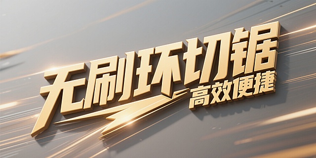 无刷环锯