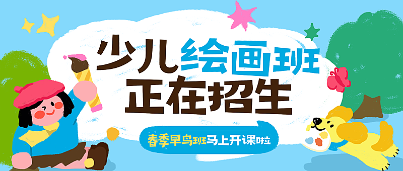 教育培训艺术兴趣少儿美术绘画课程招生引流拙气感公众号封面