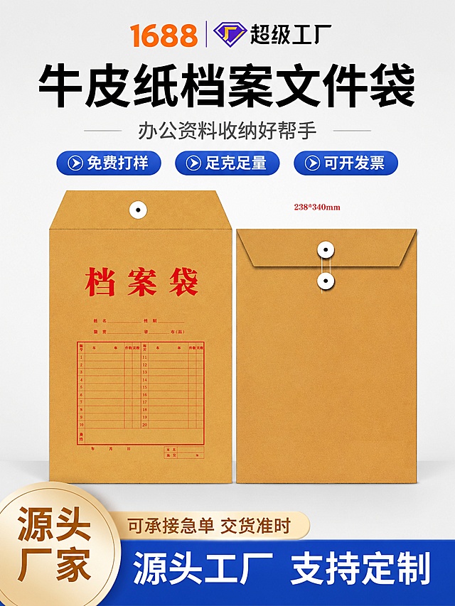 [第1屏] 详情页头图-牛皮纸文件袋产品宣传海报。本屏使用【图1】作为商品主体。
[氛围/风格] 简约商务办公风格，专业清晰商业质感，干净利落。
[元素布局] 牛皮纸文件袋（打开和闭合两款）置于画面中心，占比约65%；顶部主标题区，底部核心卖点信息条，左侧"源头厂家"圆形标识，保证文件袋结构、颜色、印刷文字与输入图一致。
[光影质感] 顶部柔和均匀打光，底部自然投影，纸张纹理清晰可见，明暗层次分明。
[配色色系] 全局底色 #F5F5F5，主色牛皮纸棕黄色，辅助色蓝白，标识色米金色。
[视角构图] 正面平视视角，产品为绝对视觉中心，阅读动线从上到下。
[文字版式] 顶部主标题"牛皮纸档案文件袋"，副标题"办公资料收纳好帮手"，黑体大字号，居中对齐；底部蓝色信息条标注"源头工厂 支持定制"，文字清晰不遮挡产品主体。
[比例分辨率] 3:4竖版比例，4K分辨率，文字清晰可辨，高清画质，文件大小不高于5M。
[负向提示词] 文件袋变形，颜色偏差，文字错乱，纸张纹理模糊，背景杂乱，水印