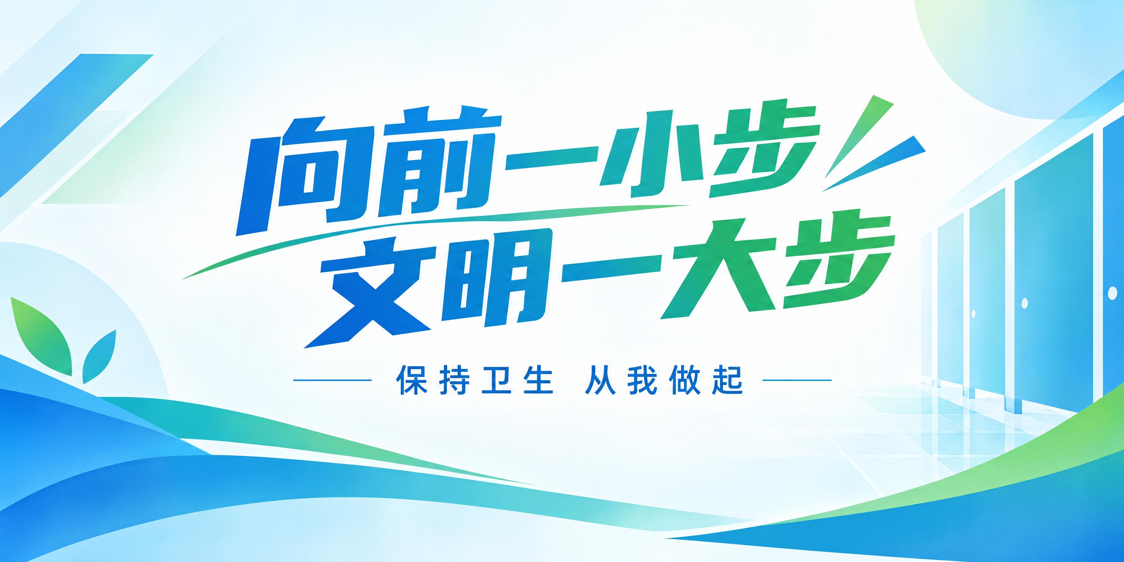 设计一块中学厕所用的文明标语提示牌，风格清爽灵动，符合中学生审… - 图片创意预览
