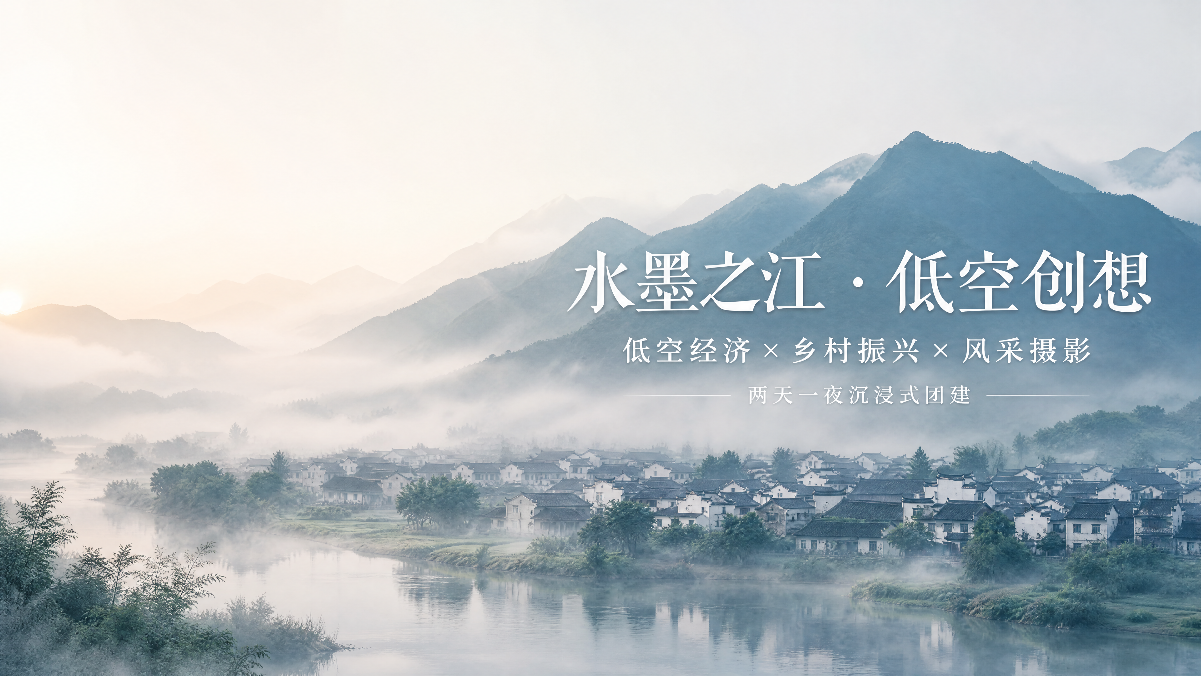 纭通航 × 建德之江村团建宣传册封面页，背景是建德之江村晨雾与… - 图片创意预览