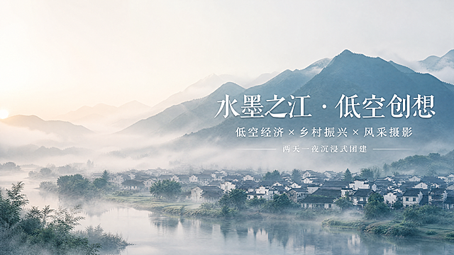 纭通航 × 建德之江村团建宣传册封面页，背景是建德之江村晨雾与远山交融的宽幅风景图，色调柔和富有诗意。画面左上角预留位置放置飞纭通航Logo。主标题文字"水墨之江・低空创想"，副标题文字"低空经济 × 乡村振兴 × 风采摄影"，下方小字"两天一夜沉浸式团建"。标题文字使用白色，与背景形成清晰对比，整体构图留有充足呼吸感，版式精美，新中式诗意风格，高级简约。