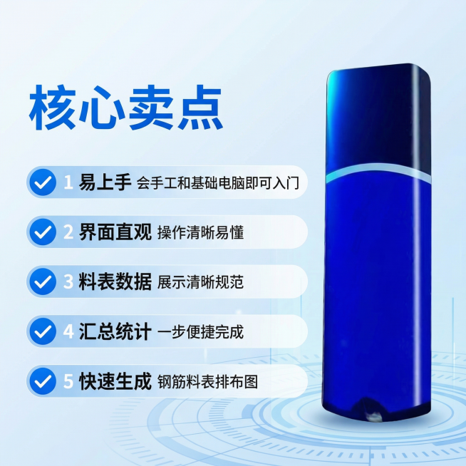 [主图 2] 钢筋翻软件核心亮点展示
[氛围/风格] 专业科技蓝风格，清爽明亮，延续主图1的风格统一性
[画面元素] 蓝色U盘产品主体保持原图外观放置在画面右侧，左侧分区域排列核心卖点信息，背景使用浅预览效果