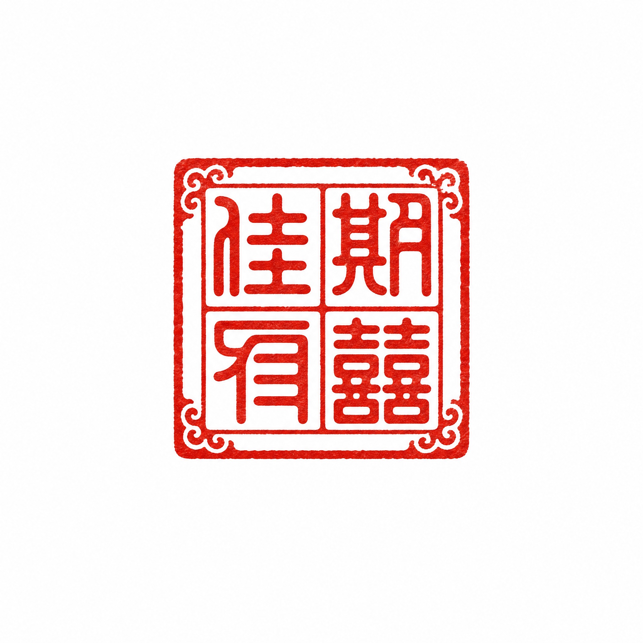 干净的纯白色背景。平面艺术字体设计，四个字"佳期有囍"，中式国… - 图片创意预览