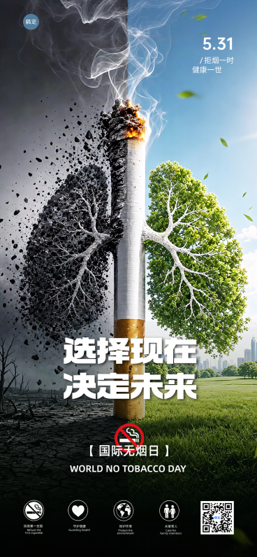 世界无烟日公益宣传创意冲击感手机全屏竖版海报预览效果