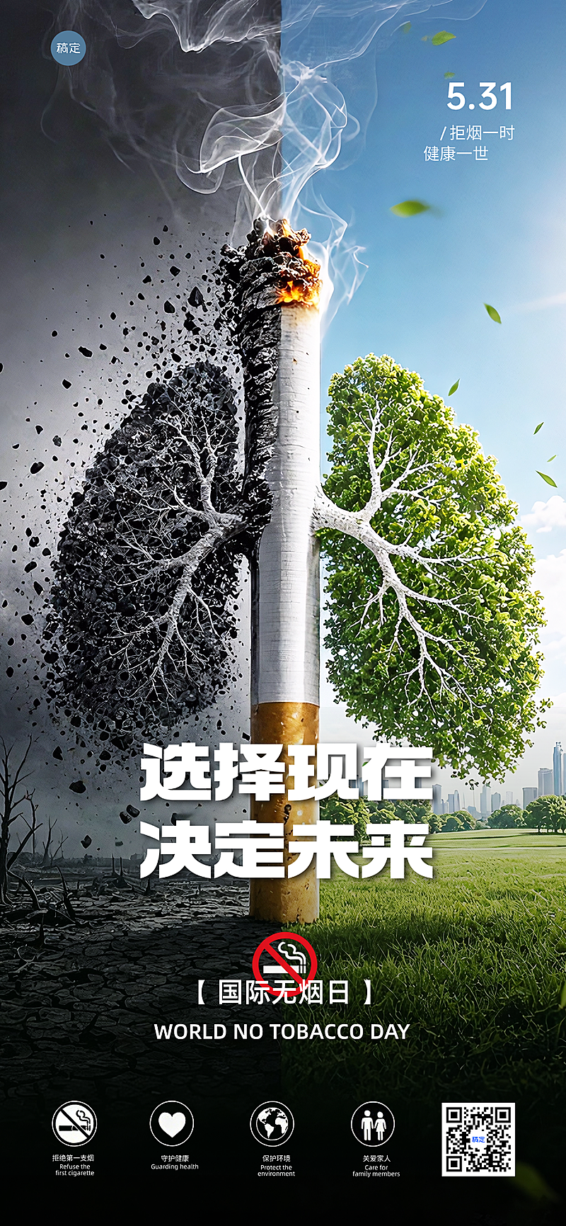 世界无烟日实景感公益宣传手机海报
