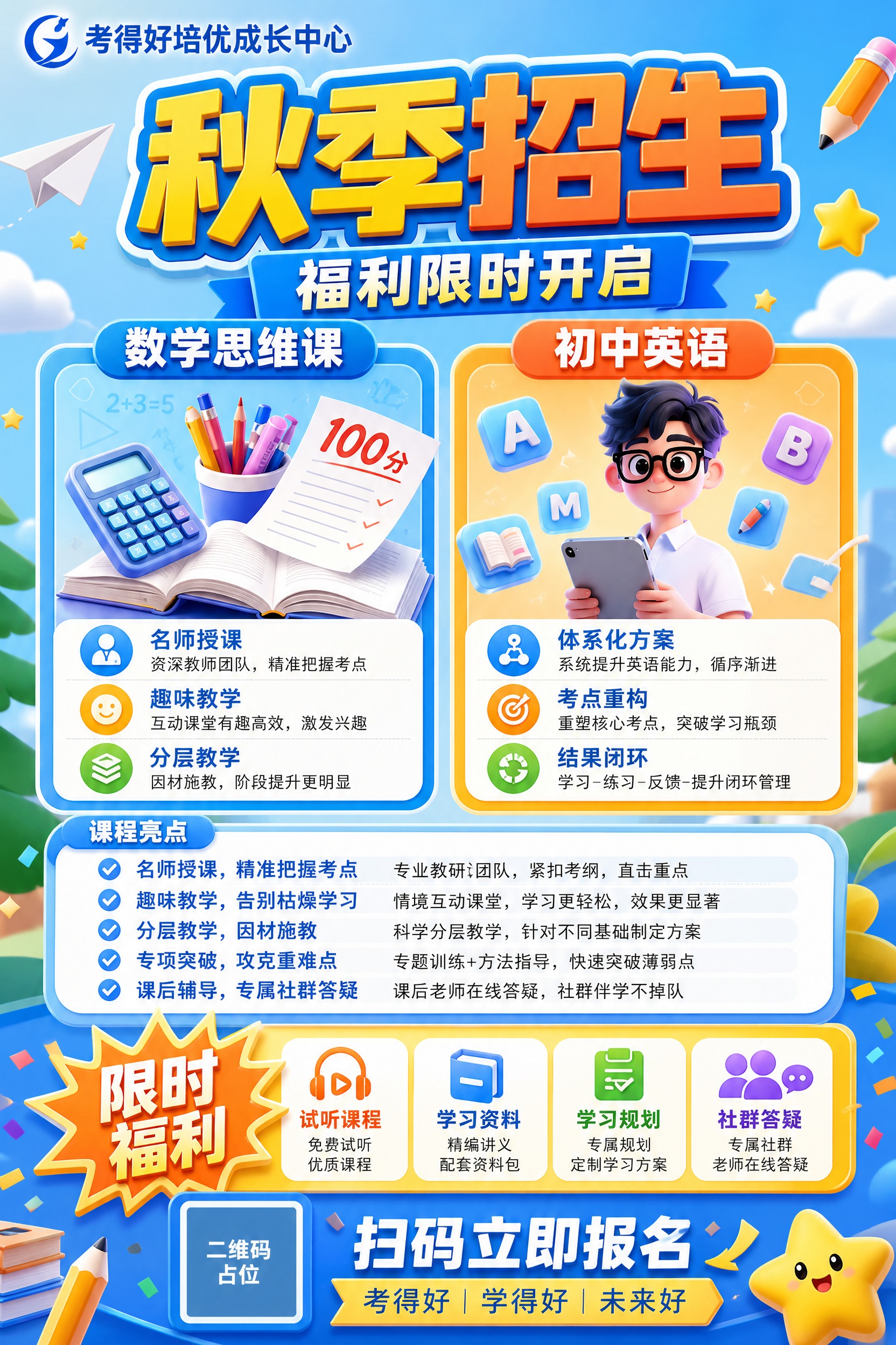 A4竖版课程招生宣传单，考得好培优成长中心秋季招生海报，明亮活… - 图片创意预览