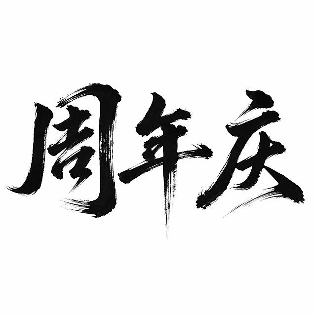 参考图中的毛笔书法字体风格，生成三个字“周年庆”，去掉“典”字。纯黑色毛笔书法字体，笔画粗犷厚重，笔锋凌厉有力，带有飞白和枯笔效果，墨色浓淡变化自然。手写体，大气磅礴，有力量感和张力。纯白色干净背景，无任何装饰元素。所有文字单行横向排列。画面中只能出现这3个字：“周”、“年”、“庆”，不得出现参考图中的“典”字，不得增加、遗漏或替换任何一个字。文字整体必须完整呈现在画面内不可被裁切，四周留有安全边距。
