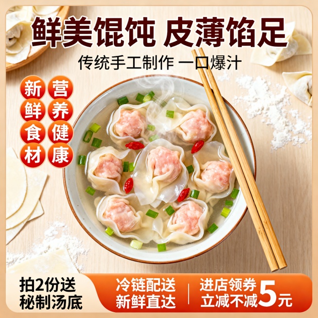 帮我生成一张相似的馄饨电商主图预览效果