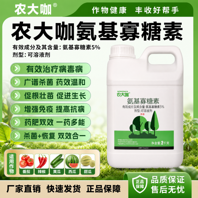 参考图一的农资产品宣传风格，为图二的农大咖氨基寡糖素生成拼多多主图，商品名称是农大咖氨基寡糖素，主要卖点：有效治疗病毒病，广谱杀菌，药效温和，促根壮苗，促进植物生长增产，增强植物免疫能力，提高作物抗病预览效果