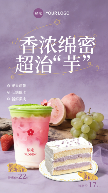 甜品奶茶香芋紫产品活动推广海报预览效果