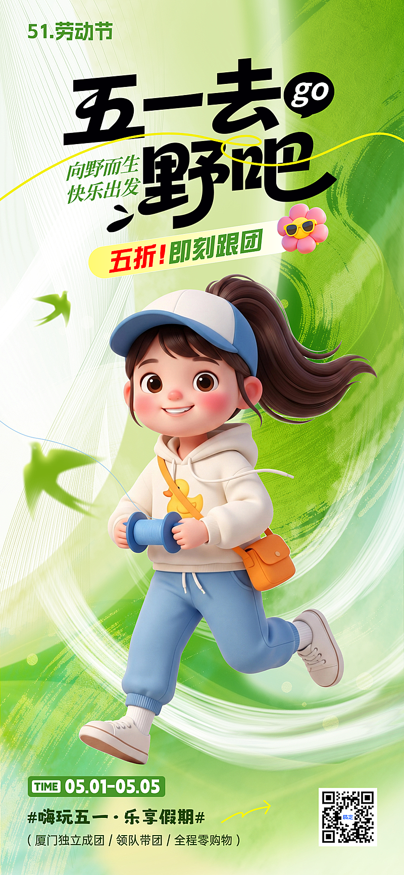 五一出游海报51励志元气治愈系海报3D卡通风全屏竖版海报