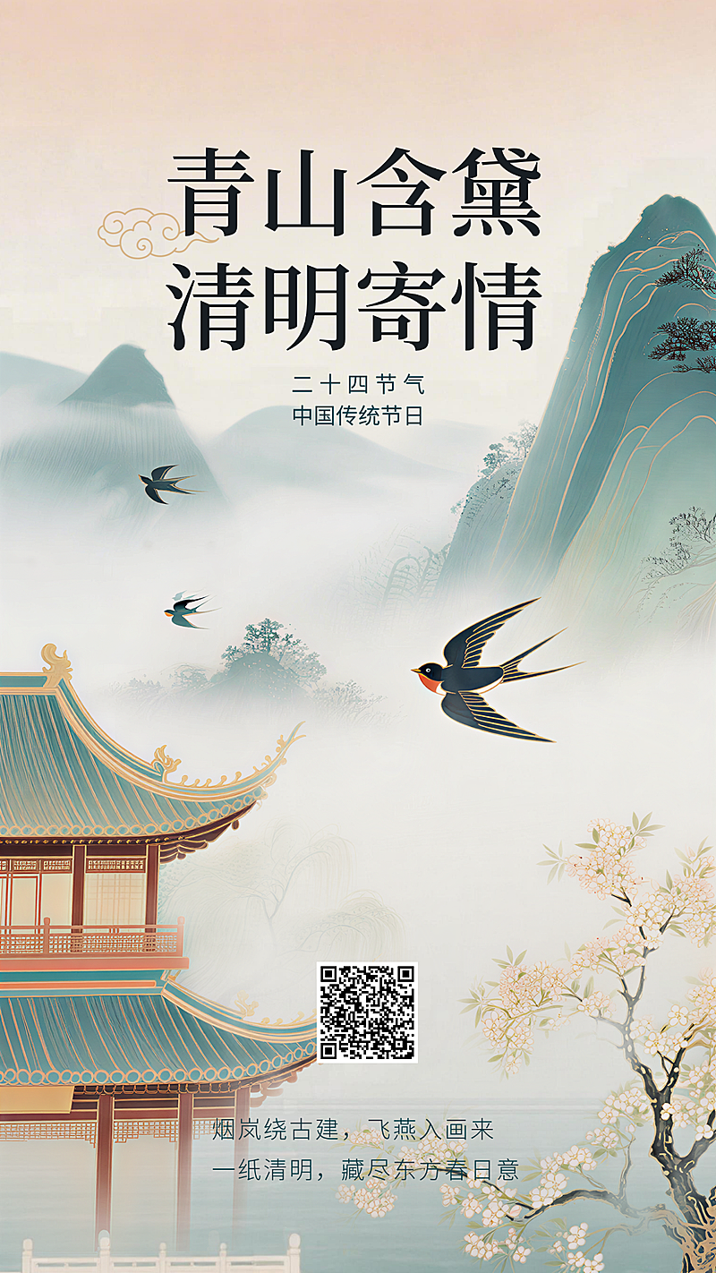 国风清明诗意插画海报