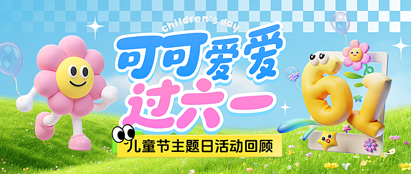 六一儿童节节日活动回顾童趣风微信公众号首图