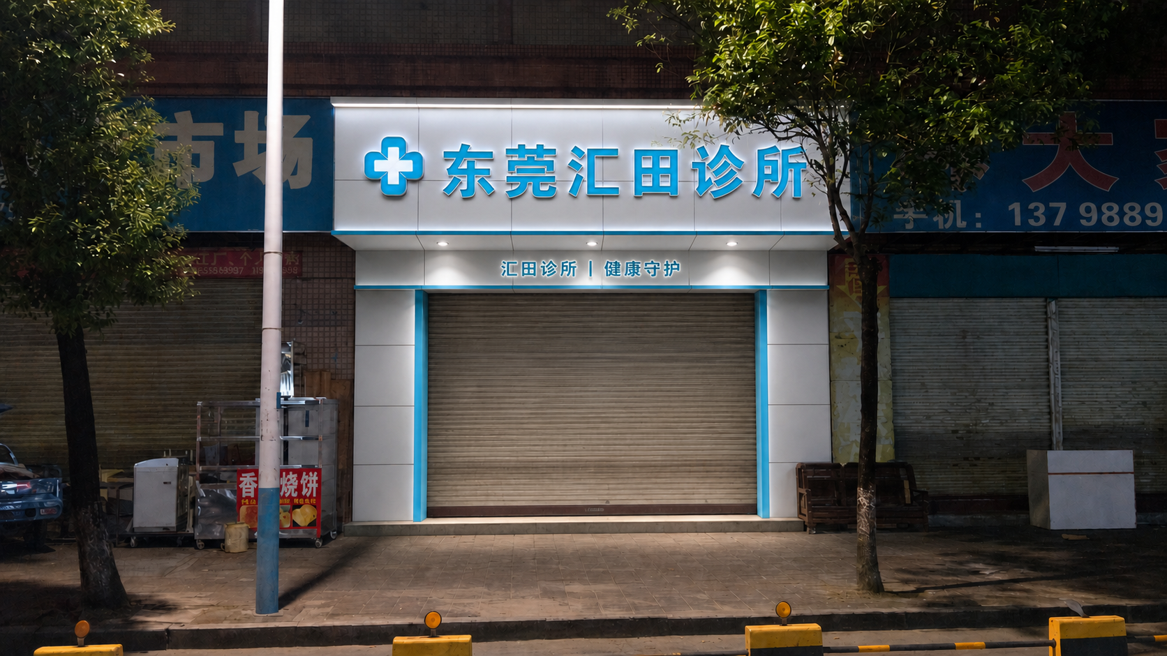 修改这张诊所门头图片：1. 大招牌文字改为"东莞汇田诊所"，保… - 图片创意预览
