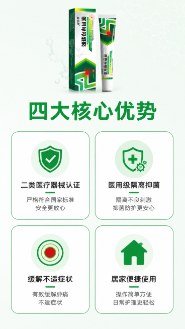 [第5屏] 功能优势展示屏-医用痔疮凝胶核心优势总结。
[氛围/风格] 专业清爽，简洁明了，医疗健康产品宣传风格。
[元素布局] 顶部放置缩小版益焜源医用痔疮凝胶产品图，保持外观颜色与原图一致，占画面预览效果