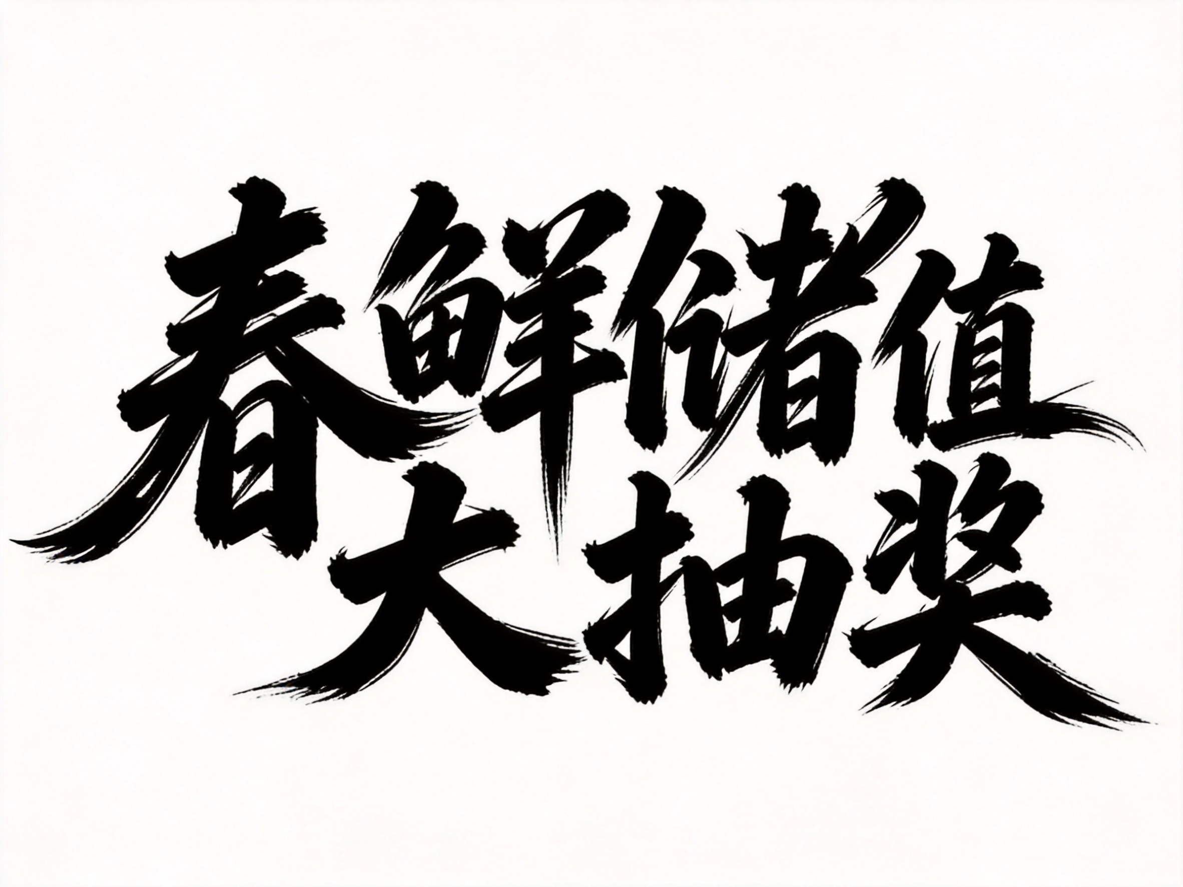 创意预览图