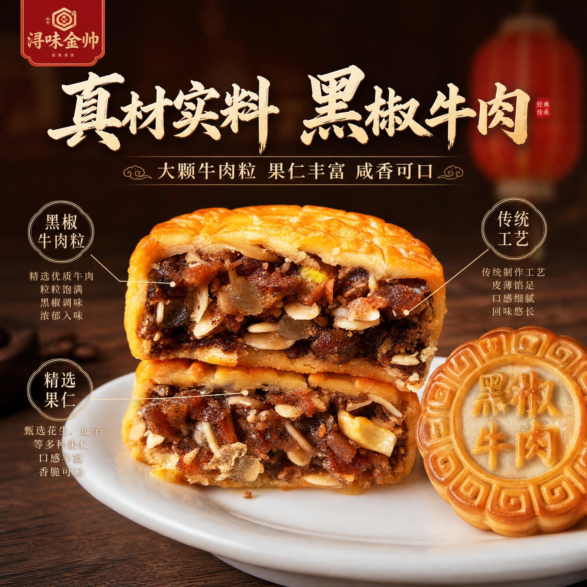 [主图-2] 主题：黑椒牛肉月饼内馅细节特写，展示真材实料与丰… - 图片创意预览