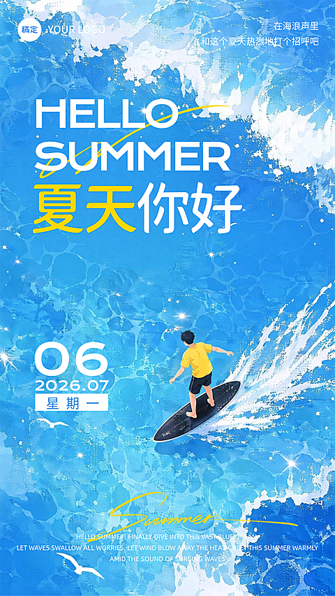 夏日海边冲浪夏天你好日签治愈海报
