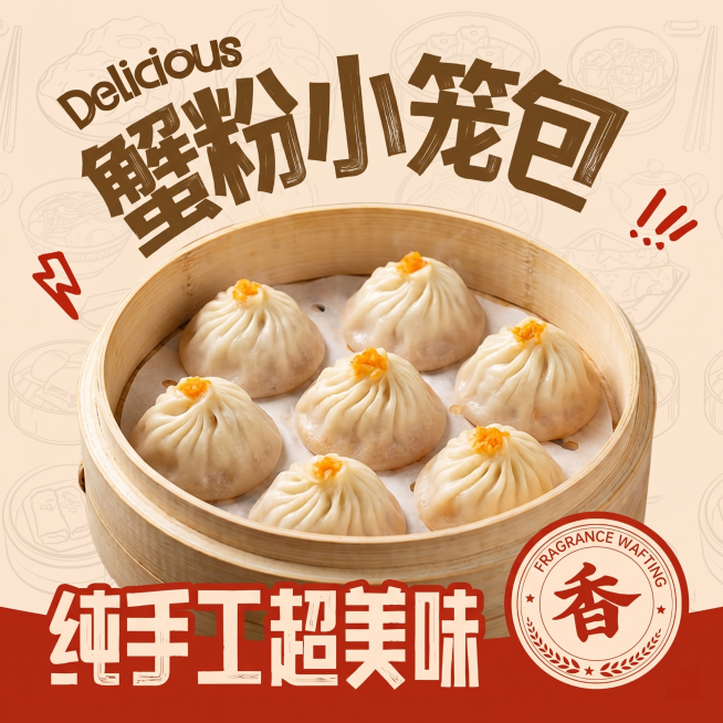 沿用图1的海报排版风格，将盘中的猪肉大葱包替换成图2竹笼里的蟹粉小笼包，**保留蒸笼里6个小笼包的原始数量和位置排版不变**，将文案“猪肉大葱包”替换为“蟹粉小笼包”，保留其他所有设计元素：上方文字“预览效果