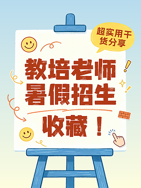 暑期培训班招生攻略干货分享手绘卡通风小红书封面