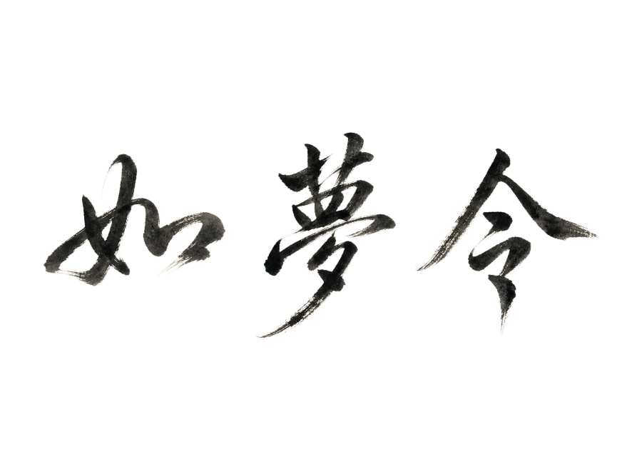 “如梦令”三个字体设计，独具古风美学，字体可以设计可以带素材，配美学背景预览效果