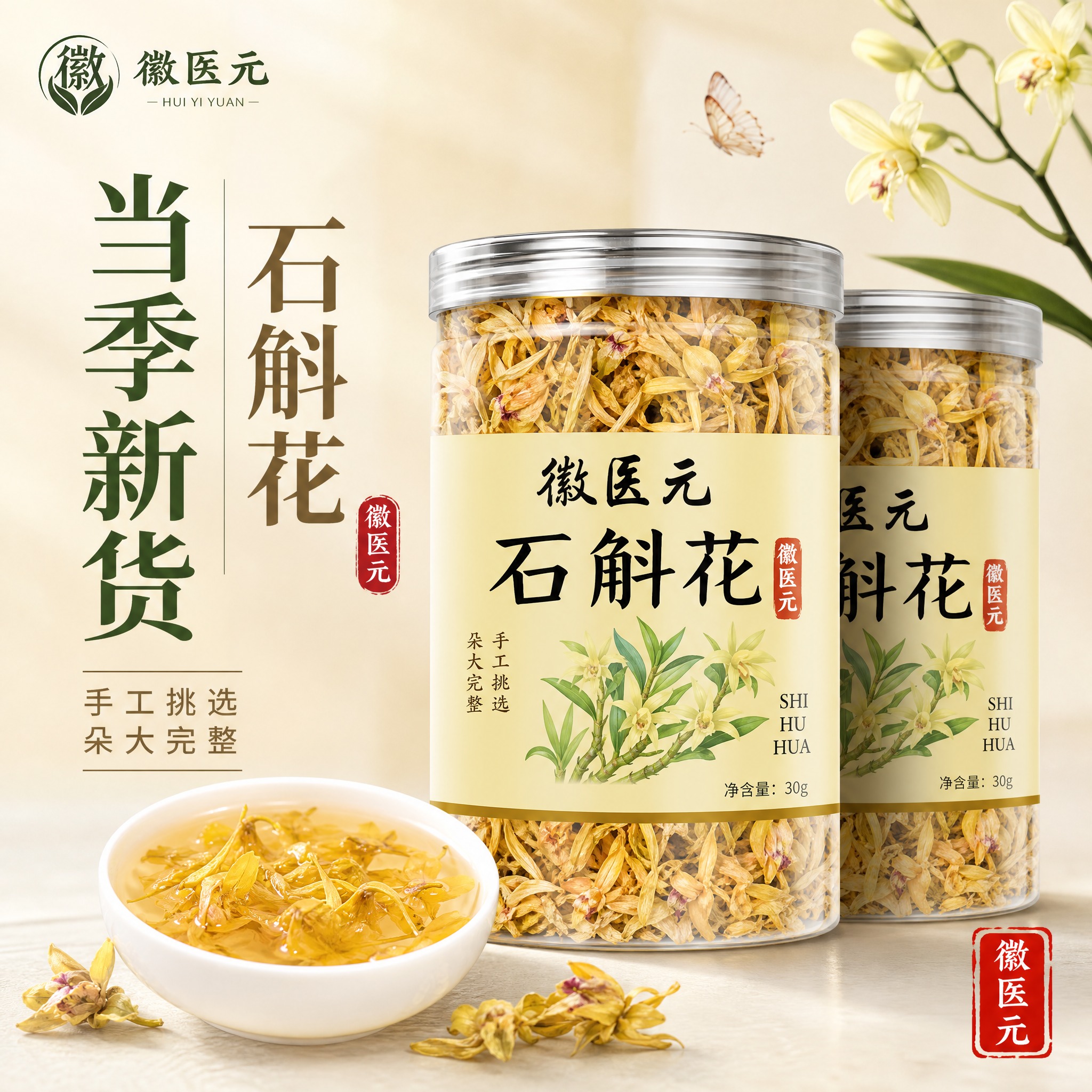 [主图-1] 徽医元石斛花 首图点击率 当季新货主打。[统一基… - 图片创意预览