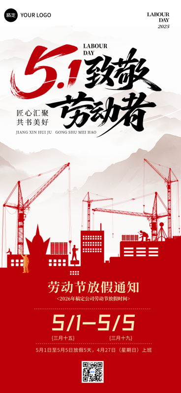 红色剪影51劳动节放假通知五一劳动节放假通知海报预览效果