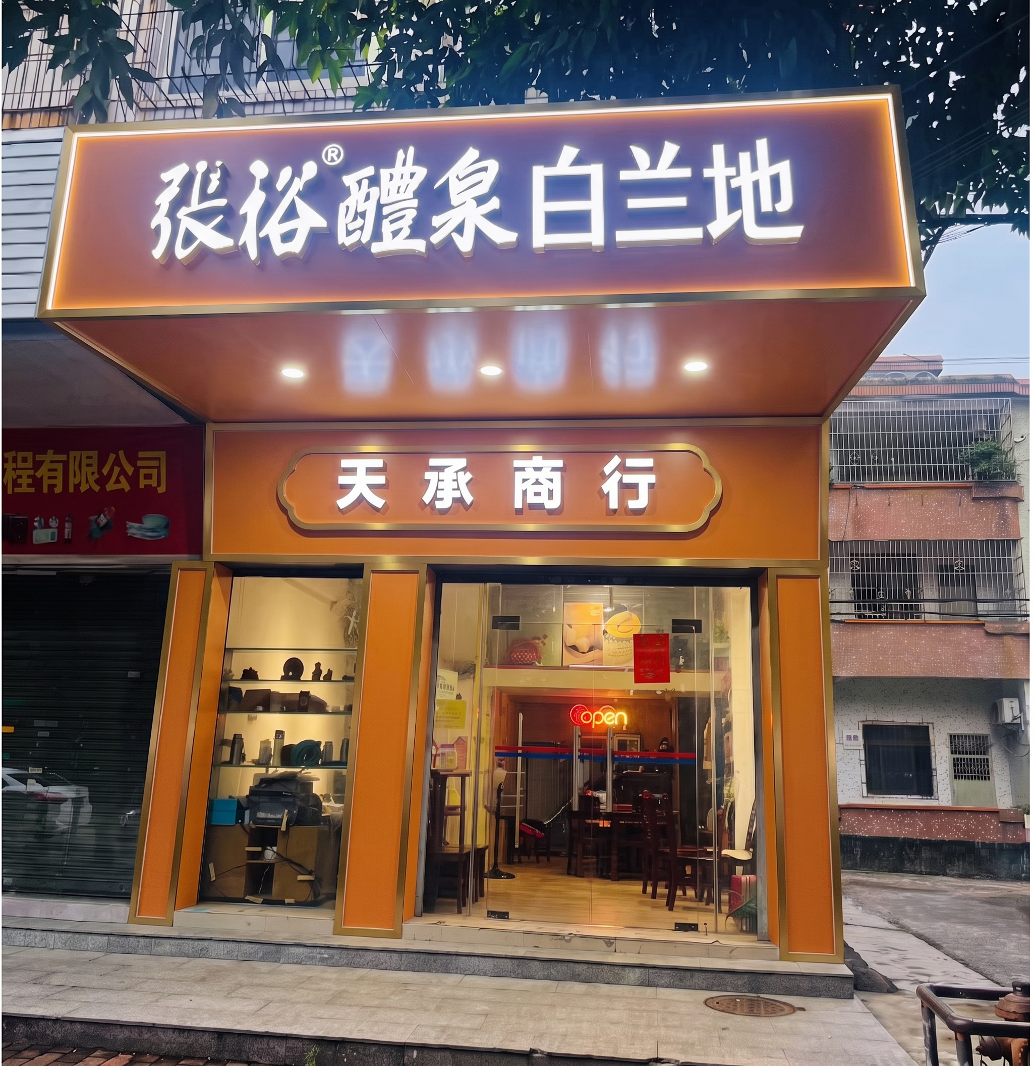 张裕醴泉白兰地为发光字，添加发光效果 - 图片创意预览
