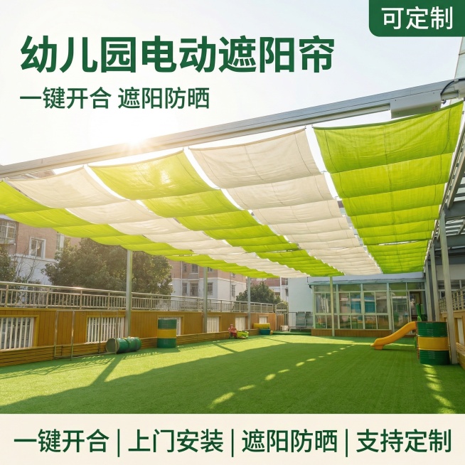 [主图1 首图]，垫图为用户上传的幼儿园电动遮阳帘实景图，主图主题为幼儿园波浪折叠电动遮阳帘场景首图，氛围风格为清凉舒适的夏日实景风格，画面元素为绿白相间波浪形折叠电动遮阳帘安装在幼儿园操场上方，整体预览效果