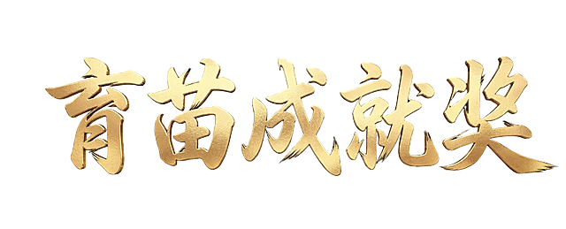 金色立体质感书法毛笔字体，生成文字"育苗成就奖"，保持和参考图一样的字体风格和笔触纹理，背景透明