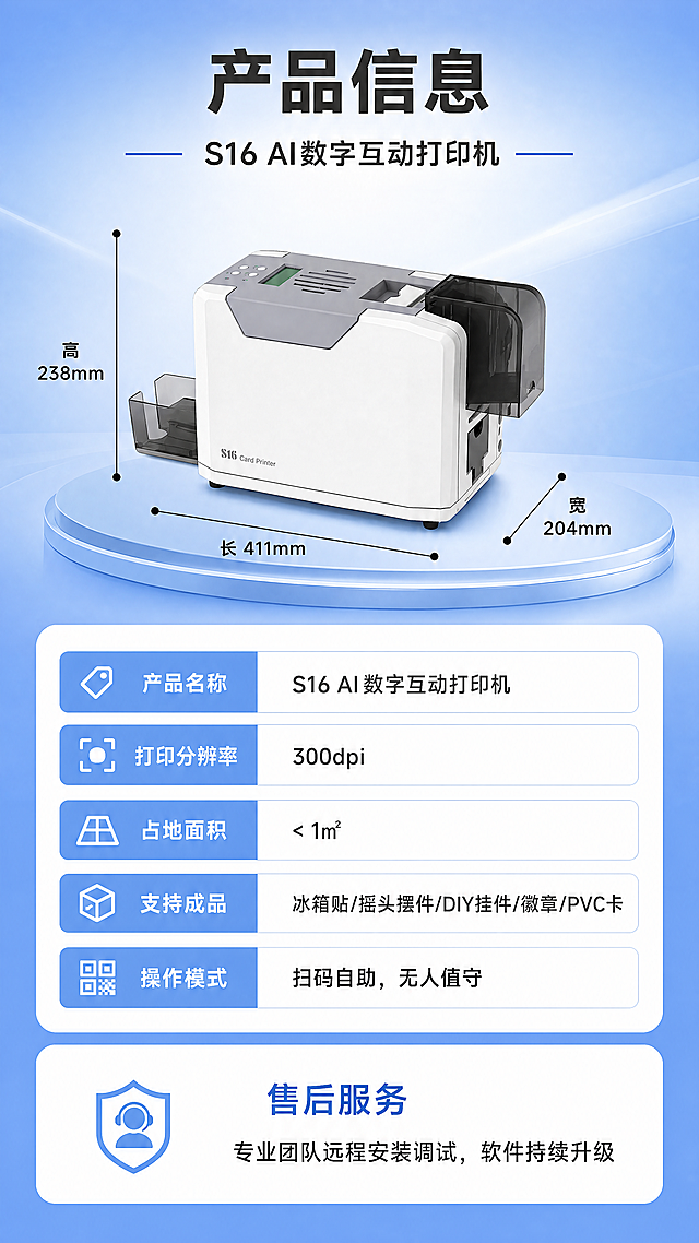 使用商品详情页技能根据商品图「图片1」「图片1」「图片1」生成详情页，参考图为「图片1」「图片1」「图片1」「图片1」「图片1」「图片1」，商品名称为s16打印机，卖点为AI互动引流 — 拍照即生成，顾客主动排队打卡 一机三品 — 冰箱贴/摇头摆件/DIY挂件，随时切换 高清打印 — 300dpi专业输出，成品自带传播力 无人值守 — 扫码自助下单，一人管多台 占地极小 — 不到1㎡，插电即用即赚，适配平台为淘宝/天猫，图片比例为9:16，需求屏数为8张，要求详情图具有科技感，商品可以放入AI数字互动打印机里进行操作，也可以做冰箱贴，吧唧等，可以放进商场进行展览，吸引人群