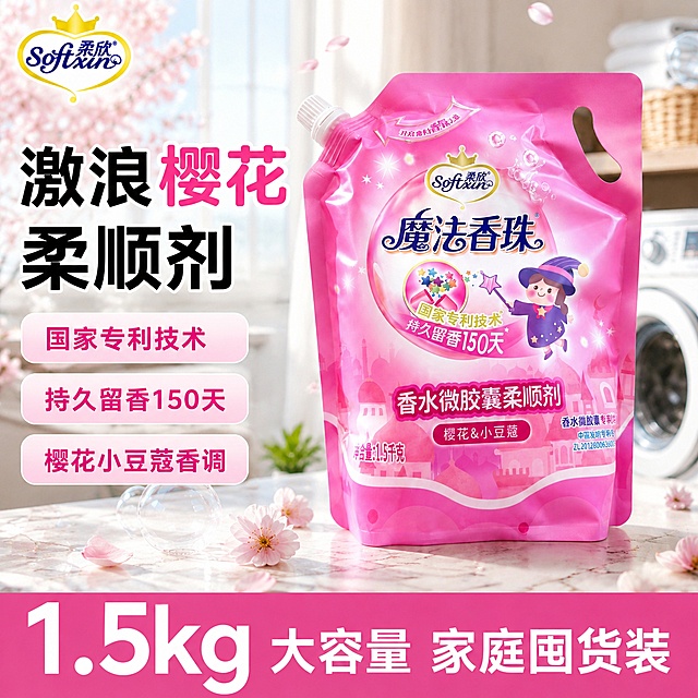 [单张主图] 柔欣魔法香珠激浪樱花柔顺剂，爆款促销感主图，同时承担点击、理解、信任、转化，展示这款大容量柔顺剂产品。
[参考比对] 用户提供的参考图已经是产品实拍，提取其核心卖点和风格：粉色樱花主题、家居洗护场景，保留产品信息完整。
[画面主体] 柔欣魔法香珠柔顺剂袋装产品主体居中，产品占画面约60%，保持产品外观、物理结构、材质质感、颜色与输入产品图绝对一致，杜绝任何变形和色差，精细化处理。左上角保留原品牌Softxin柔欣Logo，字形、颜色、比例与原图保持一致。
[构图版式] 采用左文右品标签参数型版式，左侧35%区域放文字信息，右侧产品站立在浅色大理石台面，占比约60%。底部18%区域放高对比信息条。
[场景元素] 背景为明亮整洁的阳台洗衣区，浅白纱窗透进自然阳光，散落少量真实樱花花瓣和透明气泡装饰，氛围干净清新，符合洗护产品洁净定位。
[文案版式] 左上左对齐：激浪樱花
柔顺剂
大字粗体，主产品名最大。三个圆角浅粉色胶囊卖点框竖排依次排列：国家专利技术、持久留香150天、樱花小豆蔻香调。底部玫粉色通栏，左半部分放超大白色数字：1.5kg，右半部分放白色文字：大容量 家庭囤货装。所有文字清晰可读，不遮挡产品主体。
[光影质感] 主光为柔和的左侧自然窗光，右侧辅以柔和补光，产品表面有自然高光，台面有清晰柔和投影，背景浅景深虚化，整体通透干净，商业摄影质感，产品清晰真实。
[配色字体] 主色调为产品本身的玫粉色，辅助色为浅粉、米白、浅木色，强调色为深粉色，字体采用粗黑无衬线体，主标题字号最大，卖点文字中等，底部信息对比清晰。
[比例分辨率] 1:1比例，2k分辨率，文字清晰可辨，超高清。
[负向提示词] 变形，文字错乱，产品图模糊，背景杂乱，水印，电商平台Logo，错字，伪Logo，主体遮挡