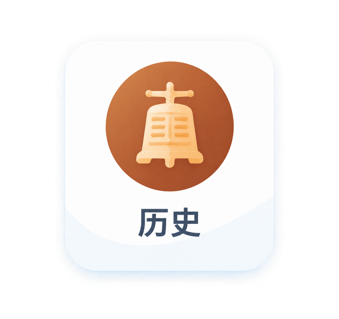 从参考图中裁剪出历史学科图标，包含棕色圆形古钟图标和下方"历史… - 图片创意预览