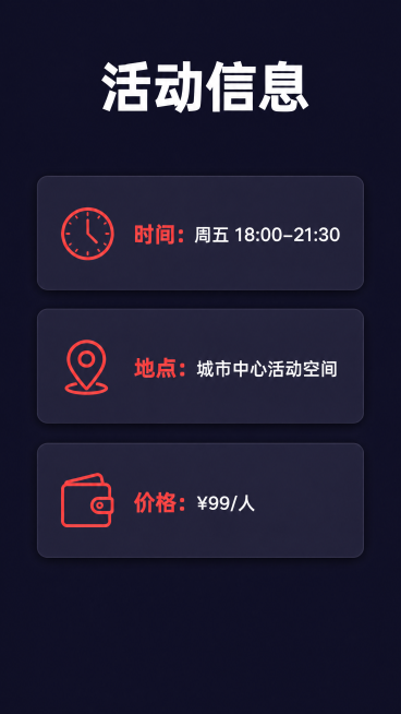 [第7屏] 活动基础信息介绍屏，包含时间地点价格信息。
[氛围/风格] 简约信息卡风格，清晰干净，信息层级突出，方便快速阅读。
[元素布局] 大标题"活动信息"放在画面顶部，下方三个信息卡片垂直排列，预览效果
