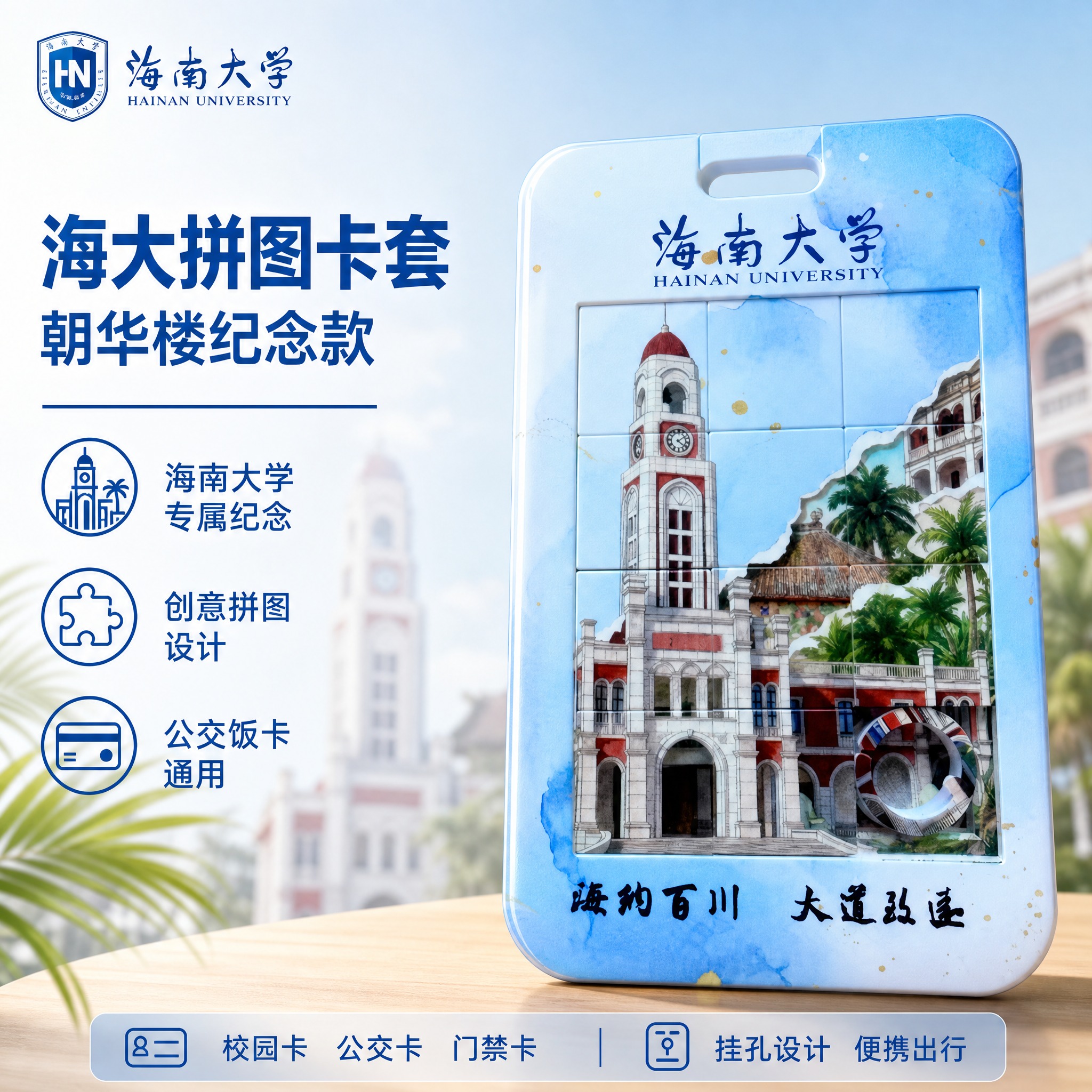 [单张主图] 海大拼图卡套 淘宝天猫1:1主图 青春校园纪念风… - 图片创意预览