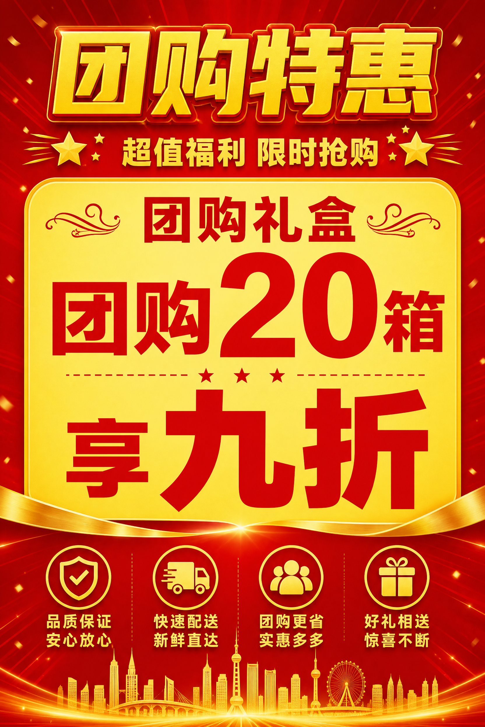 一张A4竖版团购礼盒促销海报，红色渐变背景，黄色文字，喜庆热烈… - 图片创意预览