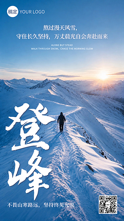 早安日签雪山登顶毛笔字沉稳励志治愈企业朋友圈竖版海报