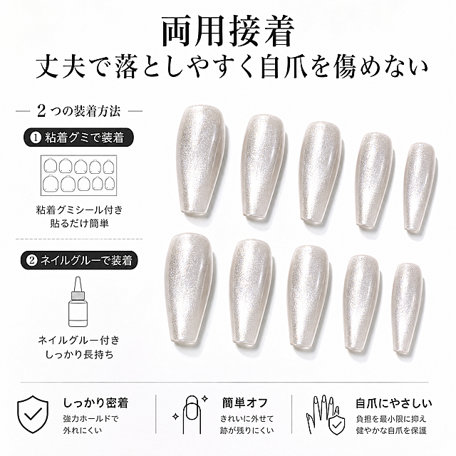 [主图4] 穿戴甲使用特性展示图，极简轻奢风格，适配亚马逊跨境平台
[氛围风格] 清晰功能展示，简约专业
[画质] 商业摄影质感，光线柔和通透，产品清晰真实，画面干净高级
[元素] 保持原穿戴甲产品（极光银猫眼渐变效果、长梯甲型）的颜色、材质、甲型与原图完全一致，不能做任何修改调整，展示穿戴甲两种粘贴方式的使用示意图，背景为纯白色极简背景，用简约图标辅助说明特性，突出双贴两用牢固易卸不伤甲的特点。所有文字使用日语
[光影] 均匀柔和布光，清晰展示产品和说明信息，无过曝死黑
[配色] 纯白背景，银色产品，黑色清晰文字，对比分明
[视角构图] 平铺展示，信息分区清晰，满屏无边框
[文字版式] 上方大字体日语「両用接着 丈夫で落としやすく自爪を傷めない」，下方小字补充说明，排版简洁，不遮挡产品主体，文字清晰可读
[比例分辨率] 1:1比例，2K分辨率，文字清晰可读，超高清
[负向提示词] 变形，水印，文字错乱，产品图模糊，背景杂乱，改变穿戴甲外观和颜色，出现中文，遮挡主体
