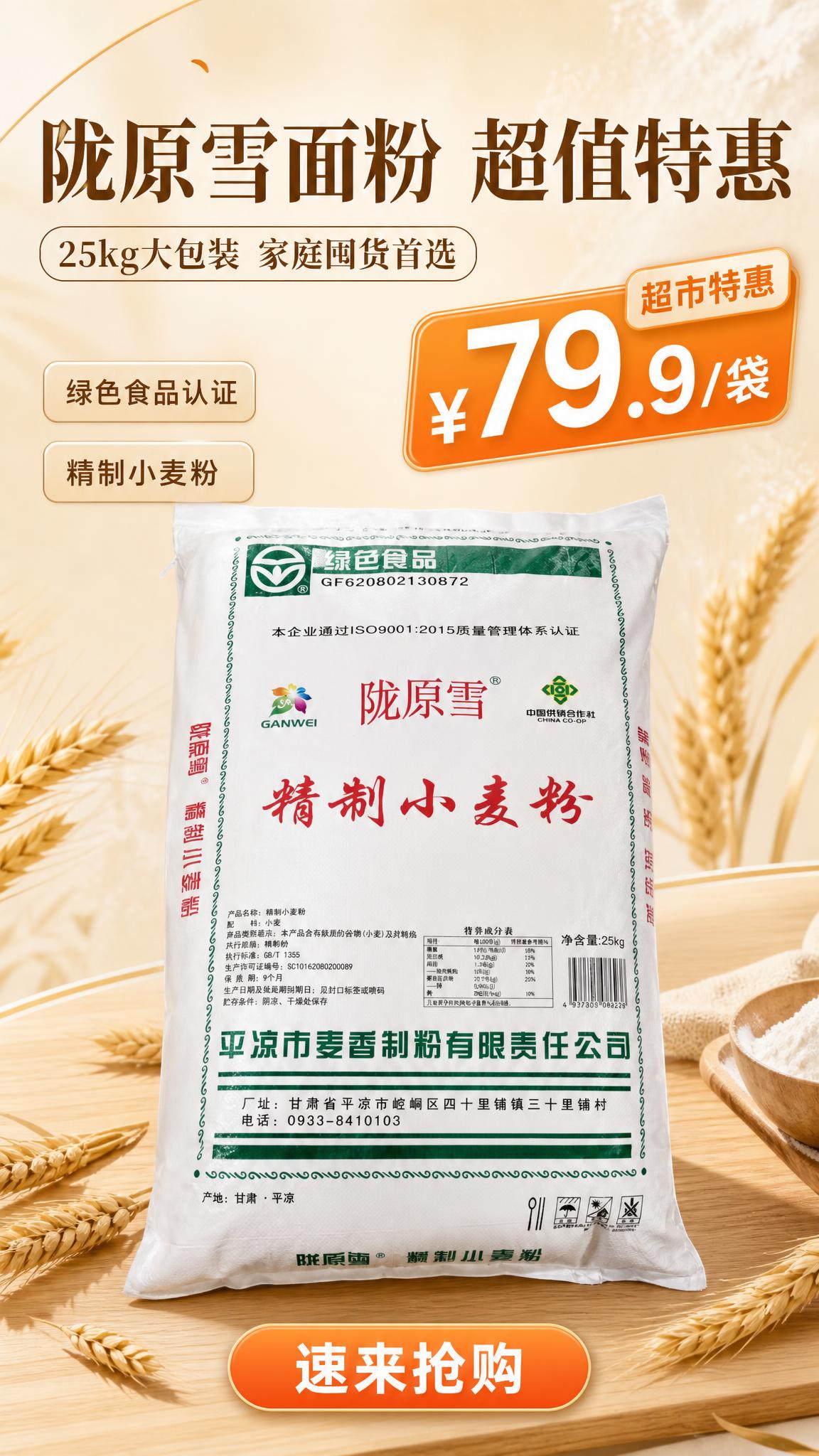 超市促销海报，以陇原雪精制小麦粉25kg袋装产品为主体，产品1… - 图片创意预览