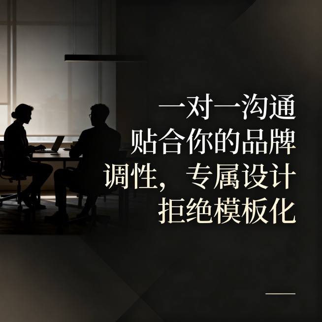 高端简约风格，画面左侧展示设计师与客户沟通的场景剪影，右侧醒目文字“一对一沟通，贴合你的品牌调性，专属设计，拒绝模板化”，字体选用纤细衬线体，整体低饱和色调，风格与之前的图统一预览效果