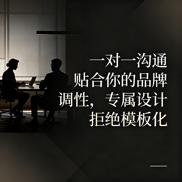 高端简约风格，画面左侧展示设计师与客户沟通的场景剪影，右侧醒目文字“一对一沟通，贴合你的品牌调性，专属设计，拒绝模板化”，字体选用纤细衬线体，整体低饱和色调，风格与之前的图统一