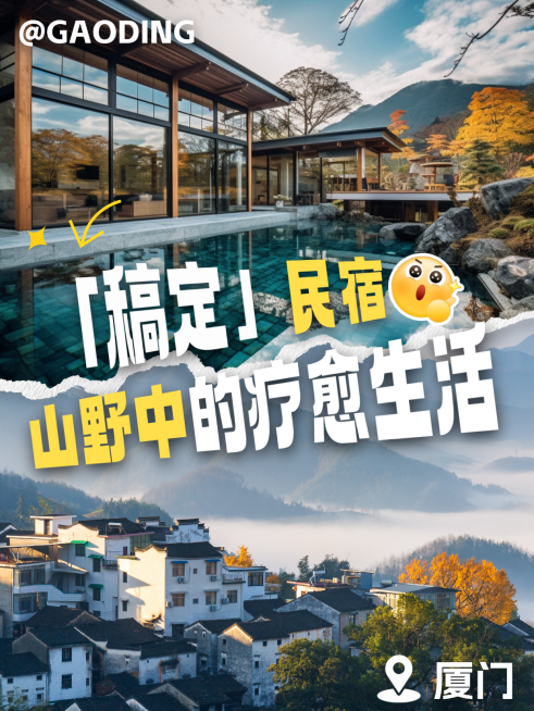 旅游出行山谷民宿实景拼图小红书封面预览效果