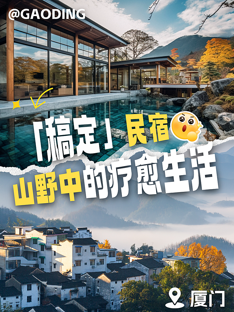 旅游出行山谷民宿实景拼图小红书封面