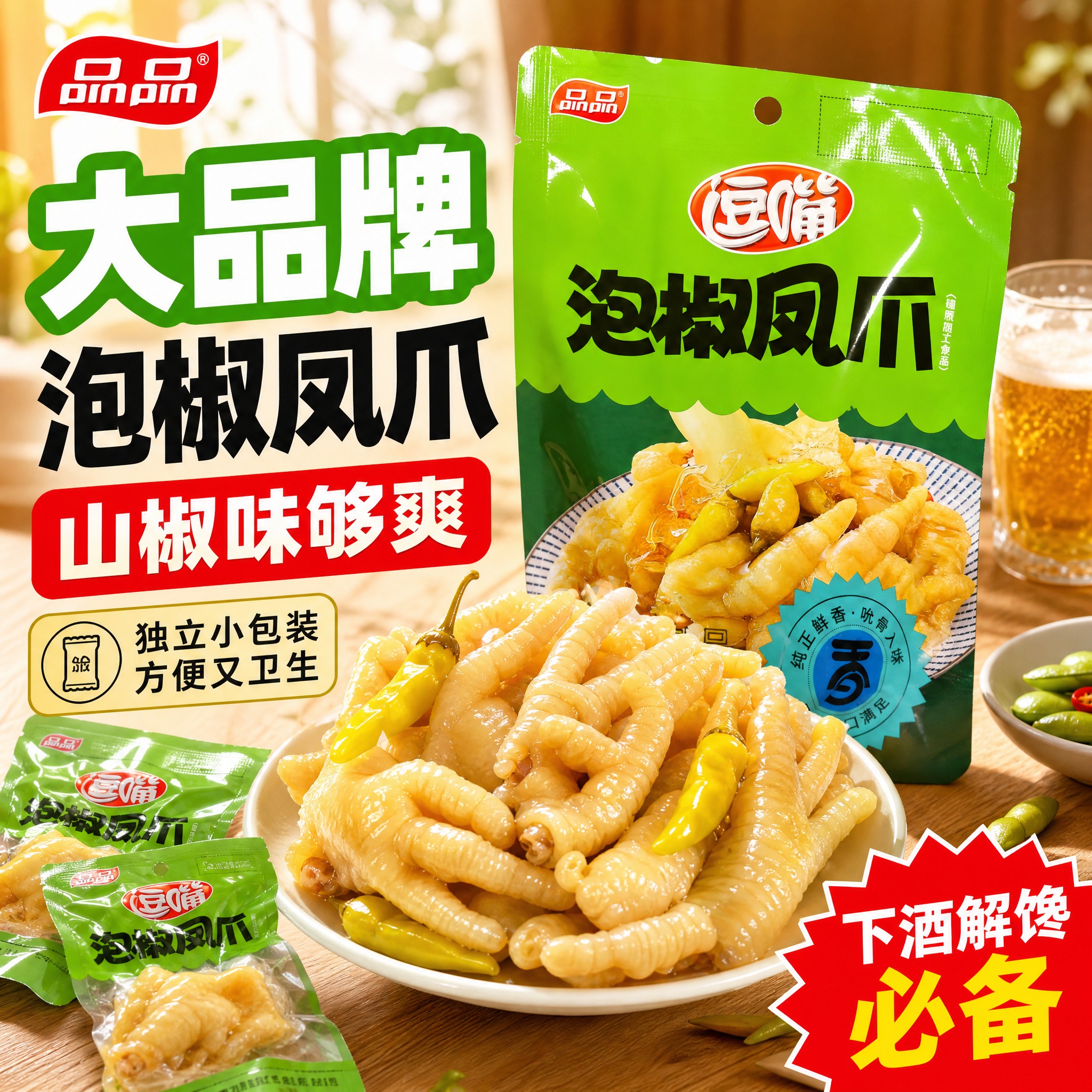 [主图-1] 首图点击率 突出大品牌泡椒凤爪的食欲诱惑与高性价… - 图片创意预览